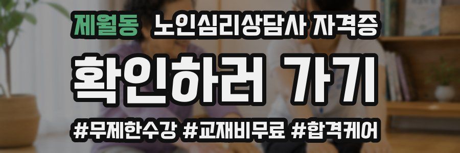 제월동 노인 심리 상담사 자격증