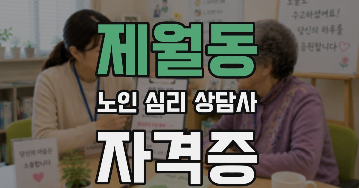 제월동 노인 심리 상담사 자격증
