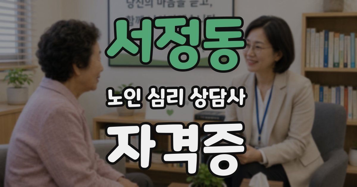 서정동 노인 심리 상담사 자격증