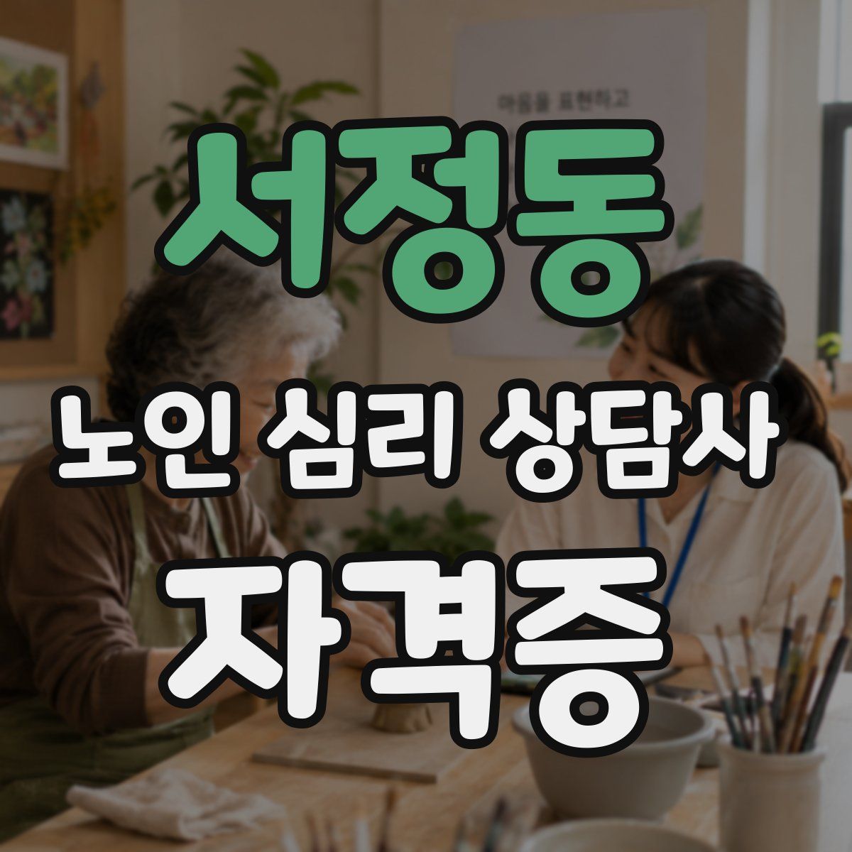서정동 노인 심리 상담사 자격증