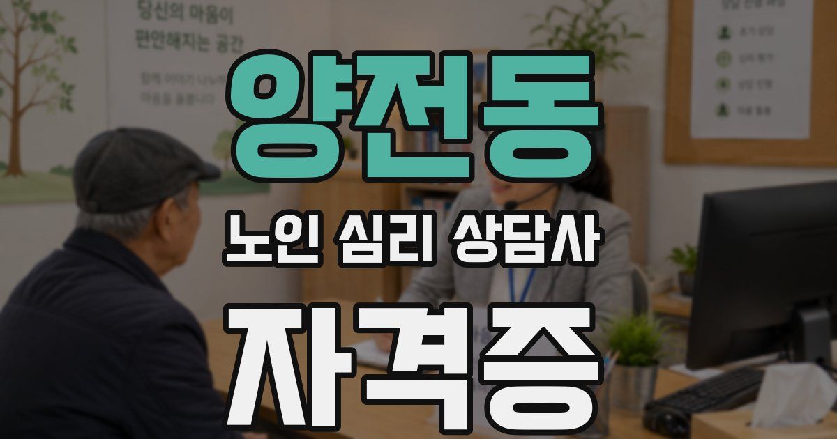 양전동 노인 심리 상담사 자격증