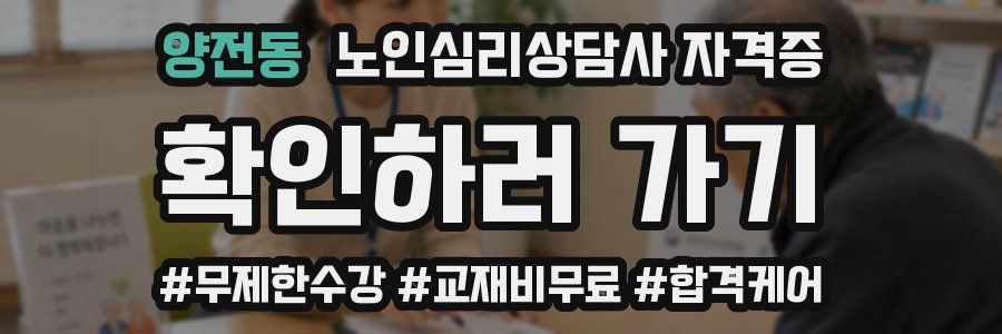 양전동 노인 심리 상담사 자격증