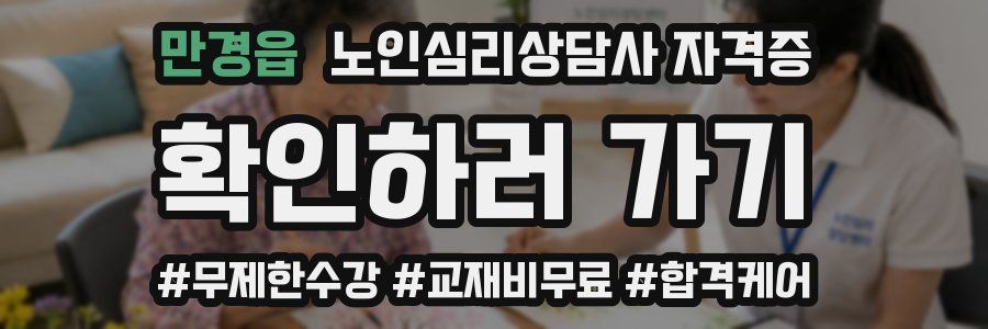 만경읍 노인 심리 상담사 자격증