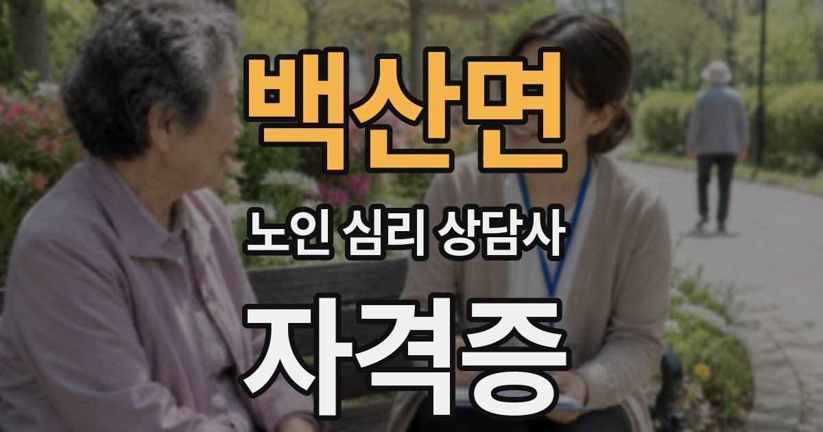 백산면 노인 심리 상담사 자격증