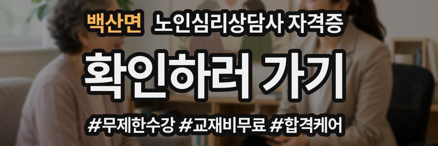 백산면 노인 심리 상담사 자격증