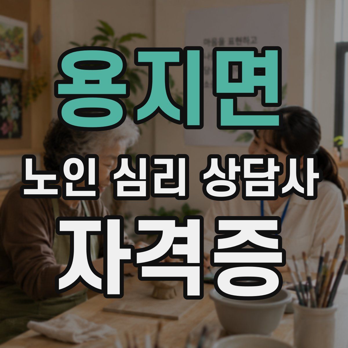 용지면 노인 심리 상담사 자격증