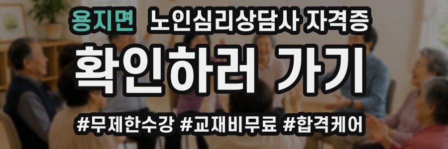 용지면 노인 심리 상담사 자격증