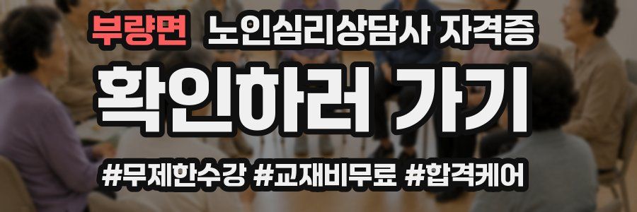 부량면 노인 심리 상담사 자격증