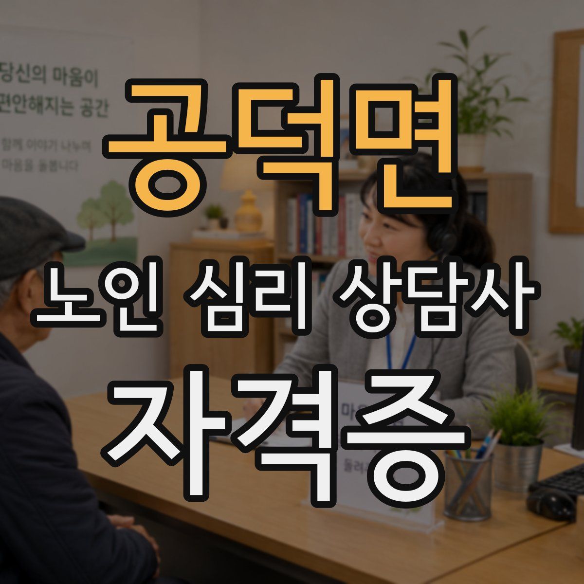 공덕면 노인 심리 상담사 자격증