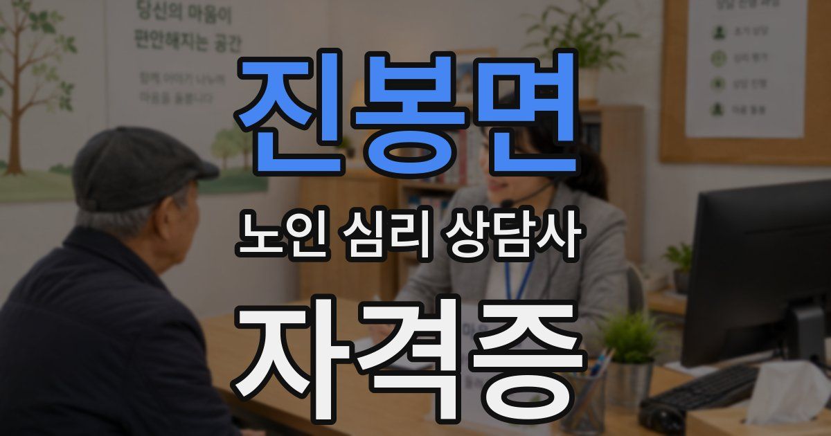 진봉면 노인 심리 상담사 자격증