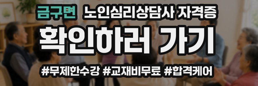 금구면 노인 심리 상담사 자격증