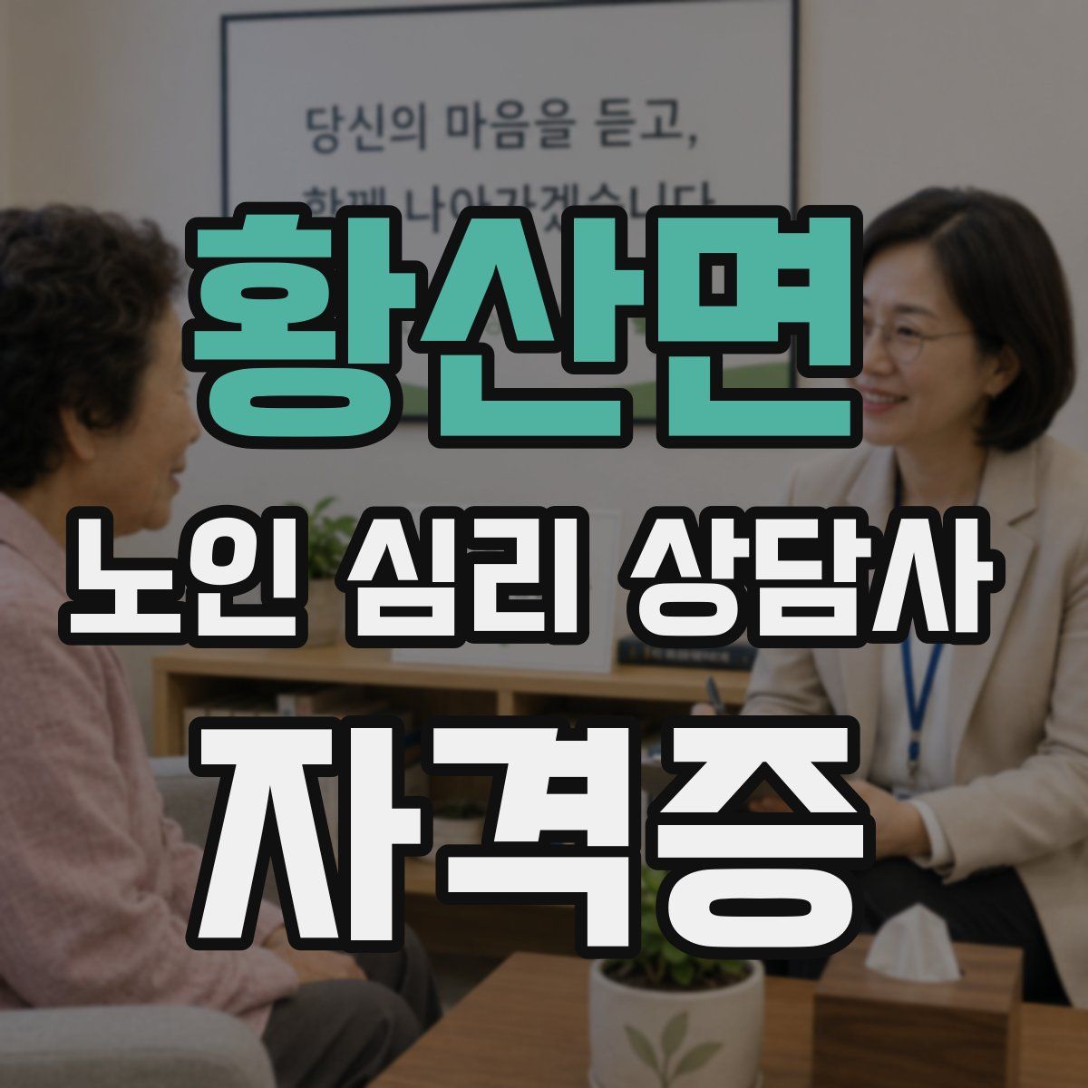 황산면 노인 심리 상담사 자격증