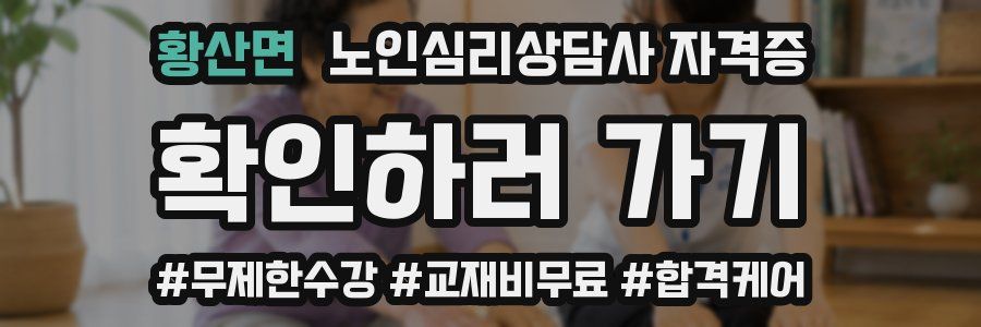 황산면 노인 심리 상담사 자격증