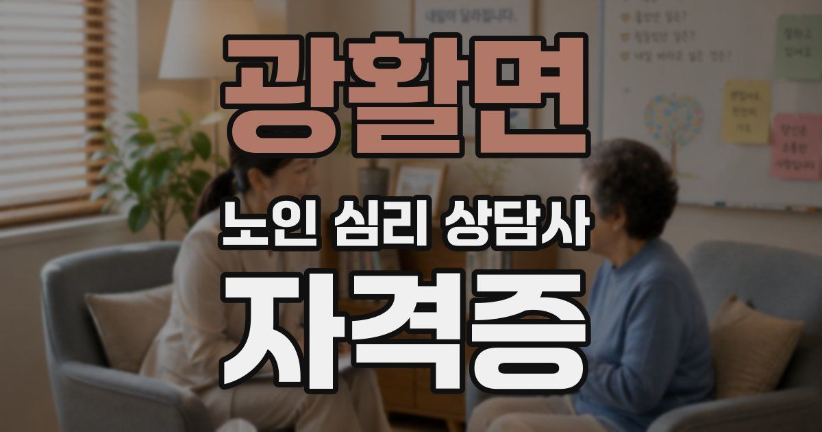 광활면 노인 심리 상담사 자격증
