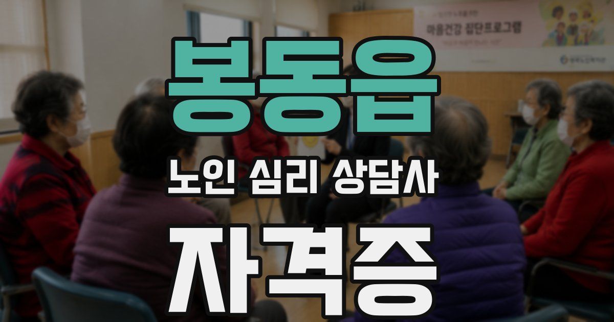 봉동읍 노인 심리 상담사 자격증