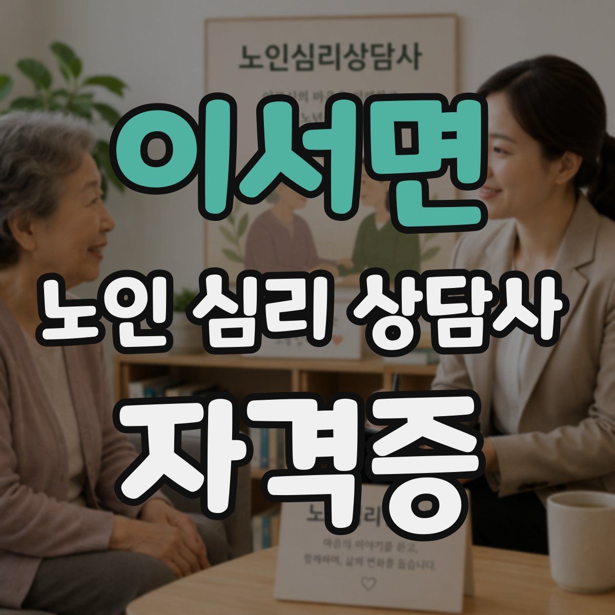 이서면 노인 심리 상담사 자격증