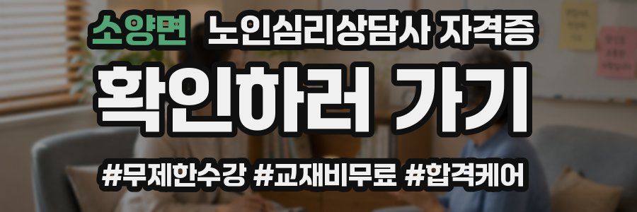 소양면 노인 심리 상담사 자격증