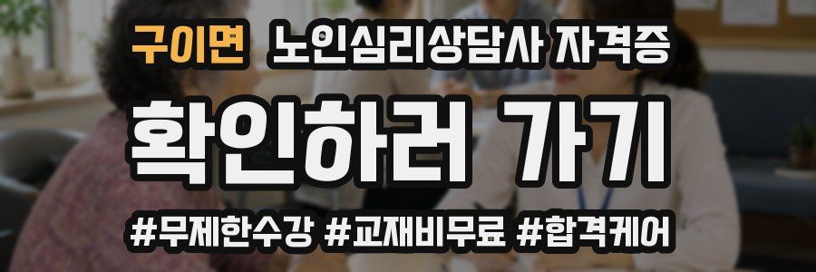 구이면 노인 심리 상담사 자격증