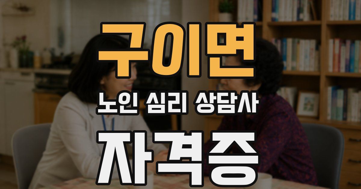 구이면 노인 심리 상담사 자격증