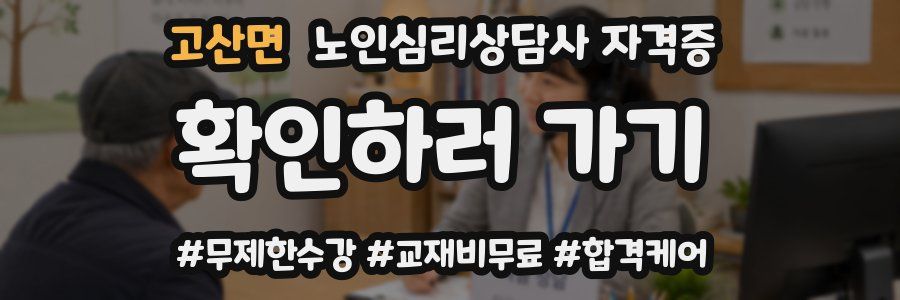고산면 노인 심리 상담사 자격증