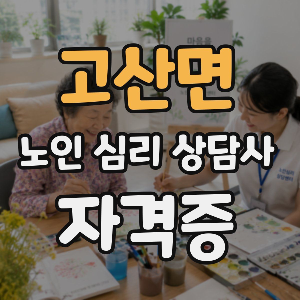 고산면 노인 심리 상담사 자격증