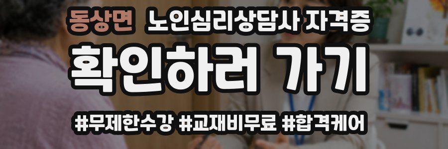 동상면 노인 심리 상담사 자격증