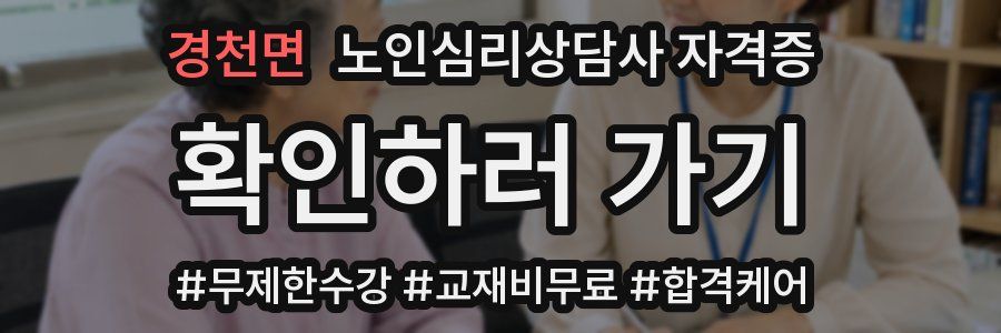 경천면 노인 심리 상담사 자격증