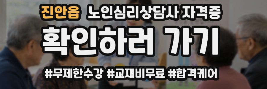 진안읍 노인 심리 상담사 자격증