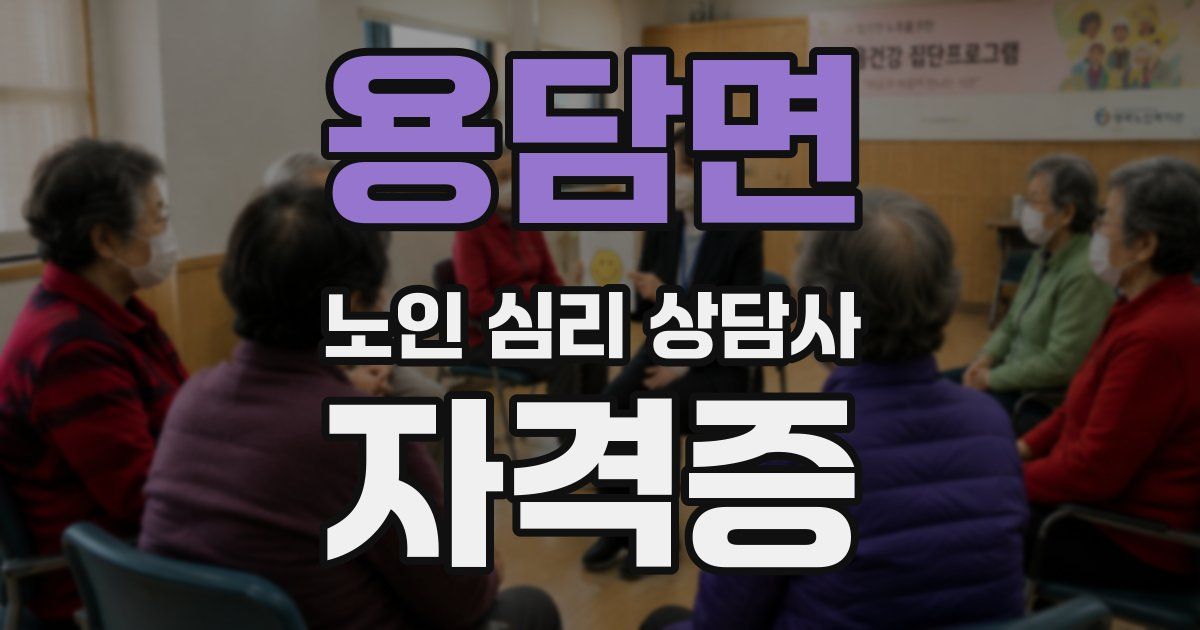 용담면 노인 심리 상담사 자격증