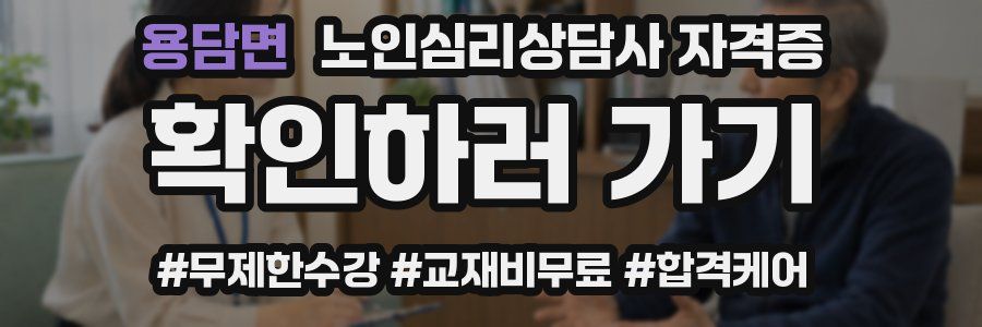 용담면 노인 심리 상담사 자격증