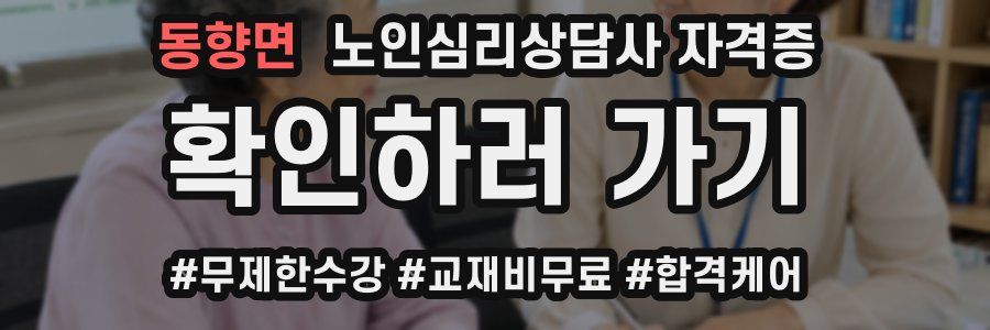 동향면 노인 심리 상담사 자격증