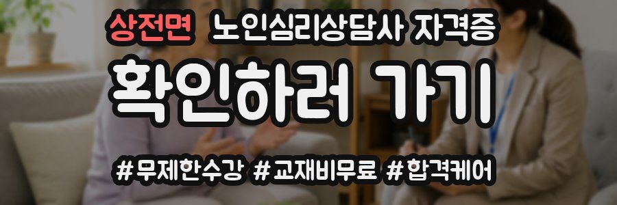 상전면 노인 심리 상담사 자격증