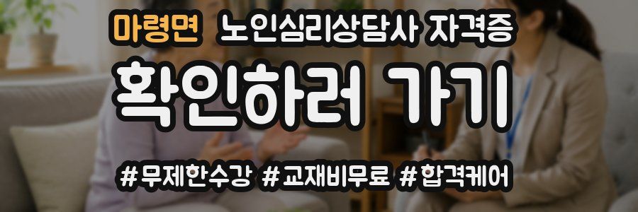 마령면 노인 심리 상담사 자격증