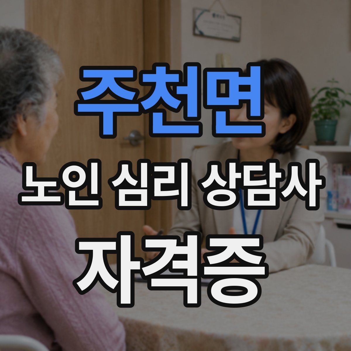 주천면 노인 심리 상담사 자격증