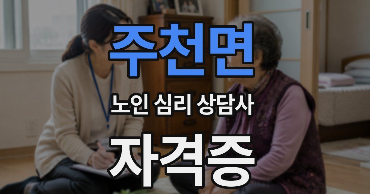 주천면 노인 심리 상담사 자격증