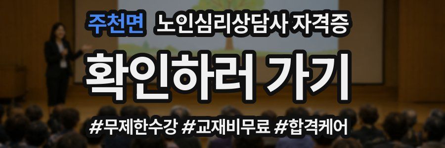 주천면 노인 심리 상담사 자격증