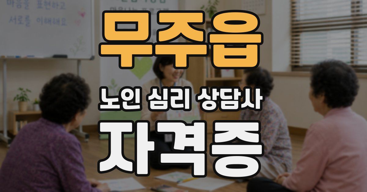 무주읍 노인 심리 상담사 자격증