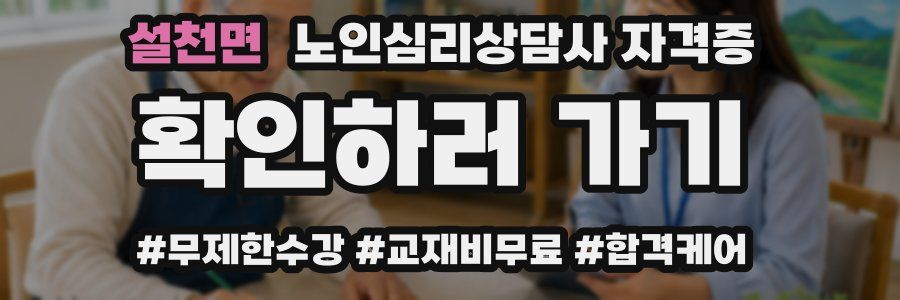 설천면 노인 심리 상담사 자격증