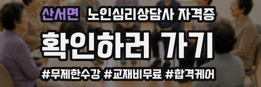 산서면 노인 심리 상담사 자격증