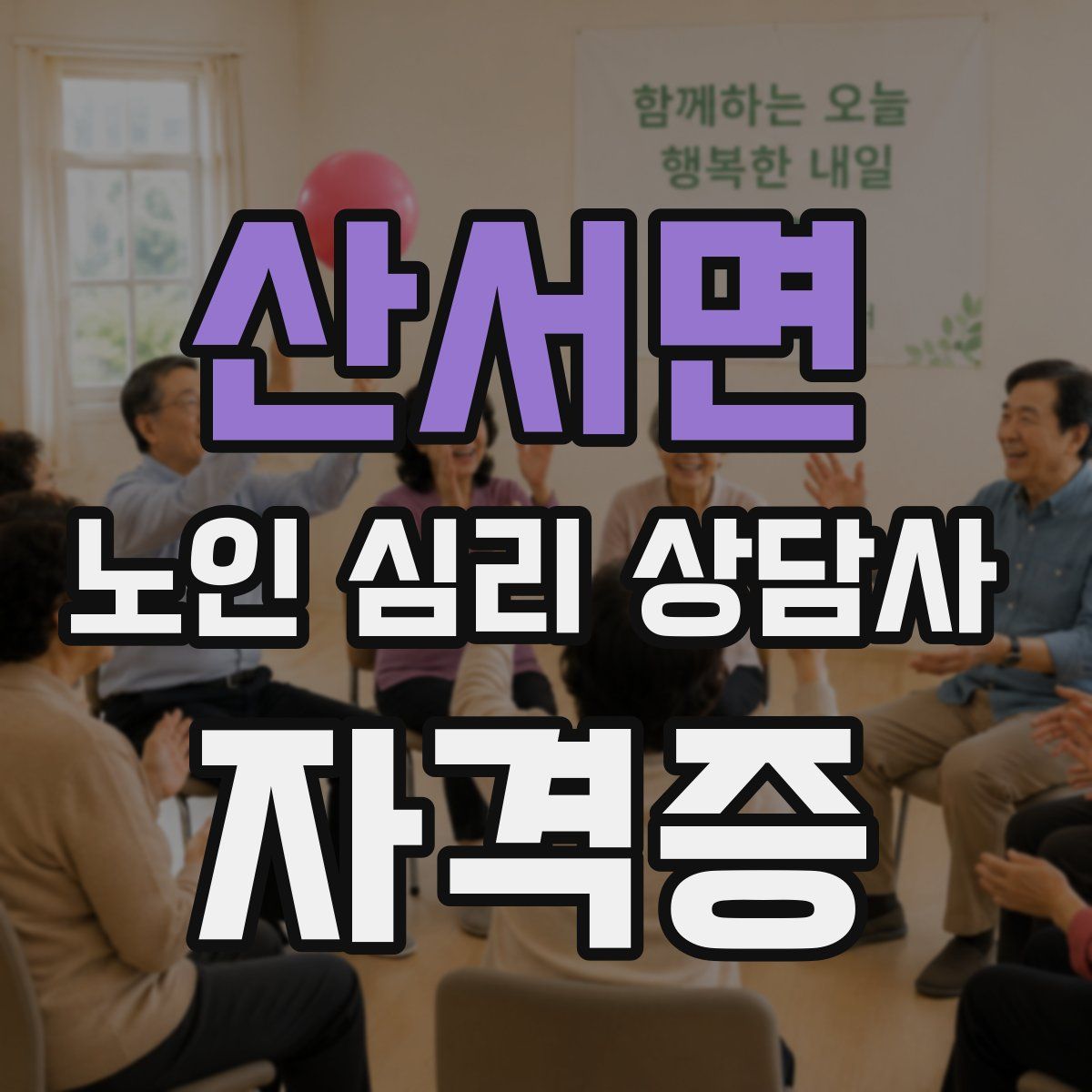 산서면 노인 심리 상담사 자격증