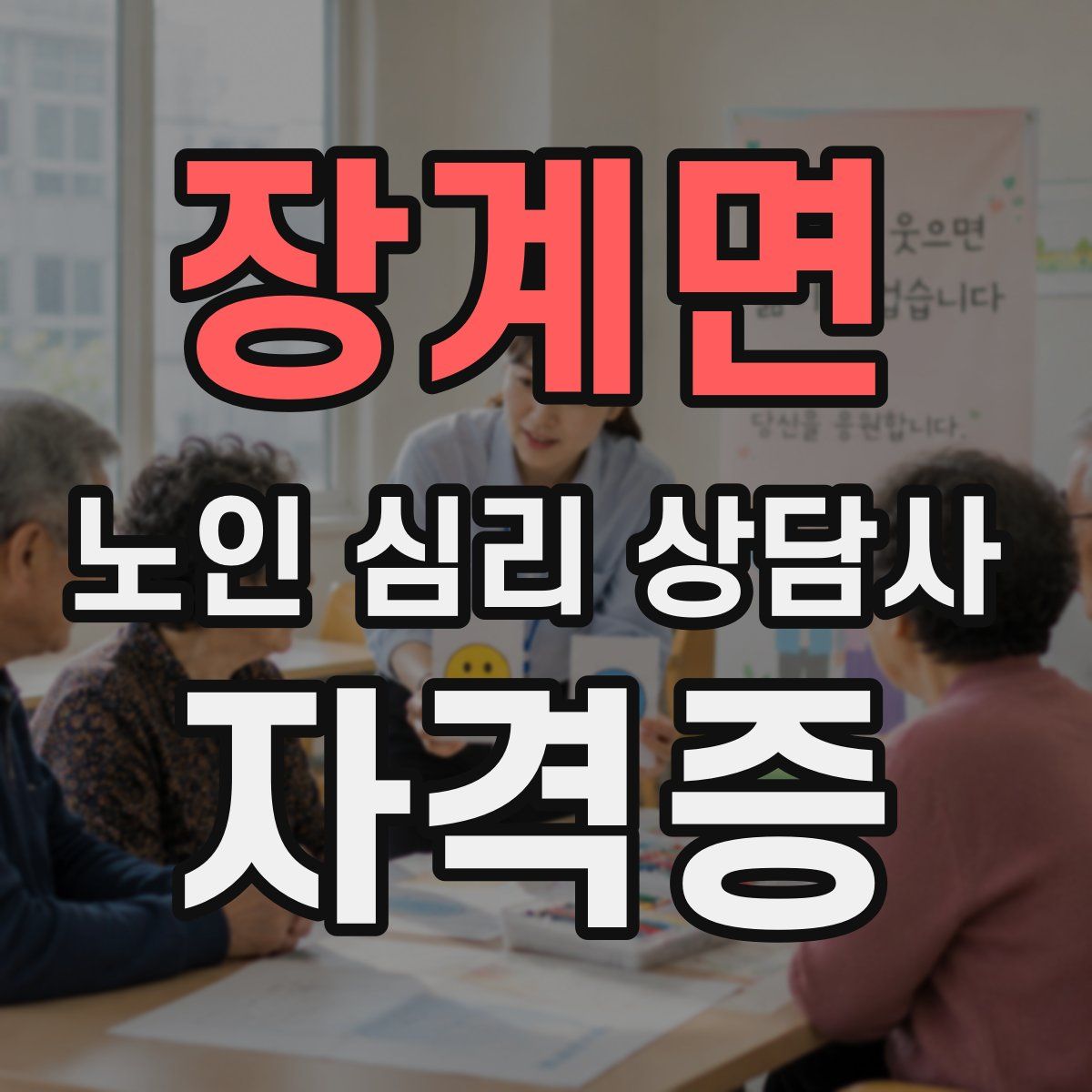 장계면 노인 심리 상담사 자격증