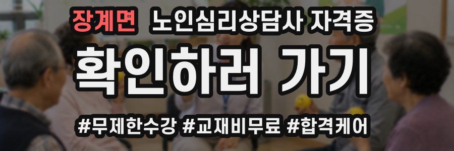 장계면 노인 심리 상담사 자격증