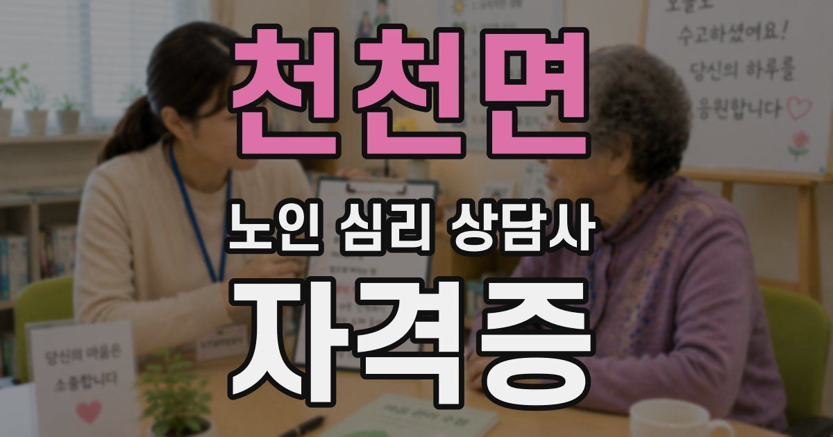 천천면 노인 심리 상담사 자격증