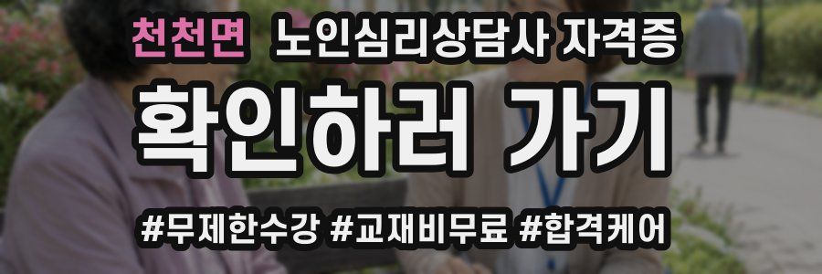 천천면 노인 심리 상담사 자격증
