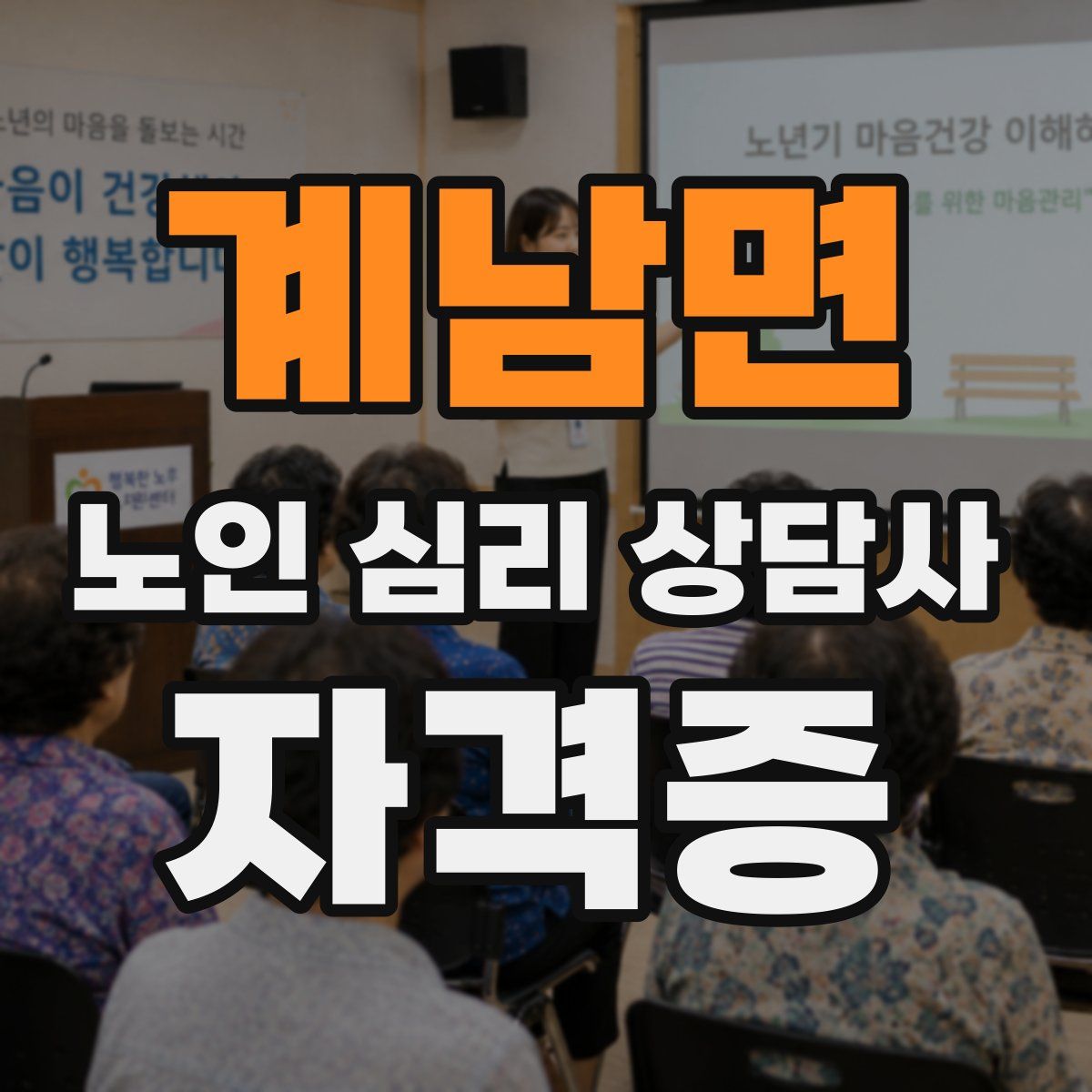 계남면 노인 심리 상담사 자격증