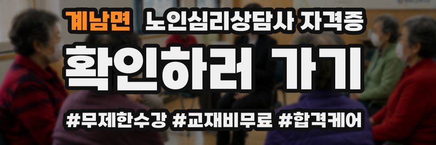 계남면 노인 심리 상담사 자격증