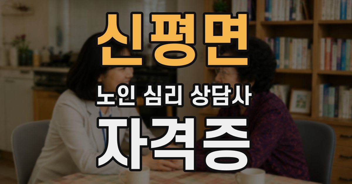 신평면 노인 심리 상담사 자격증
