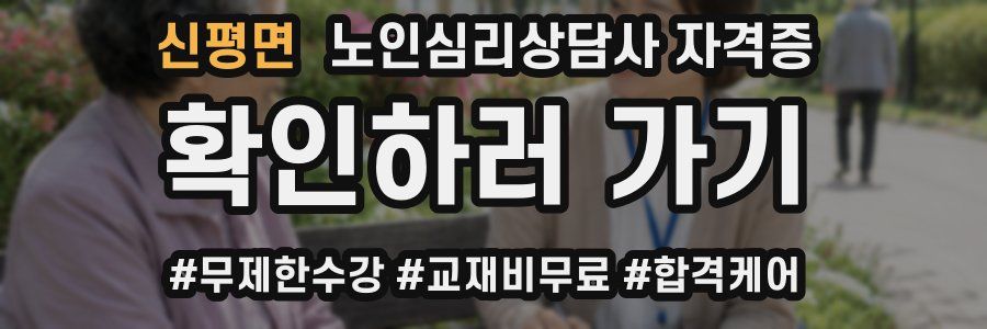 신평면 노인 심리 상담사 자격증