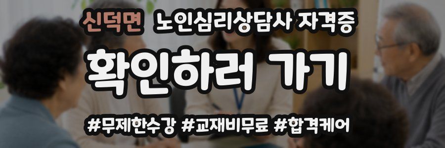 신덕면 노인 심리 상담사 자격증