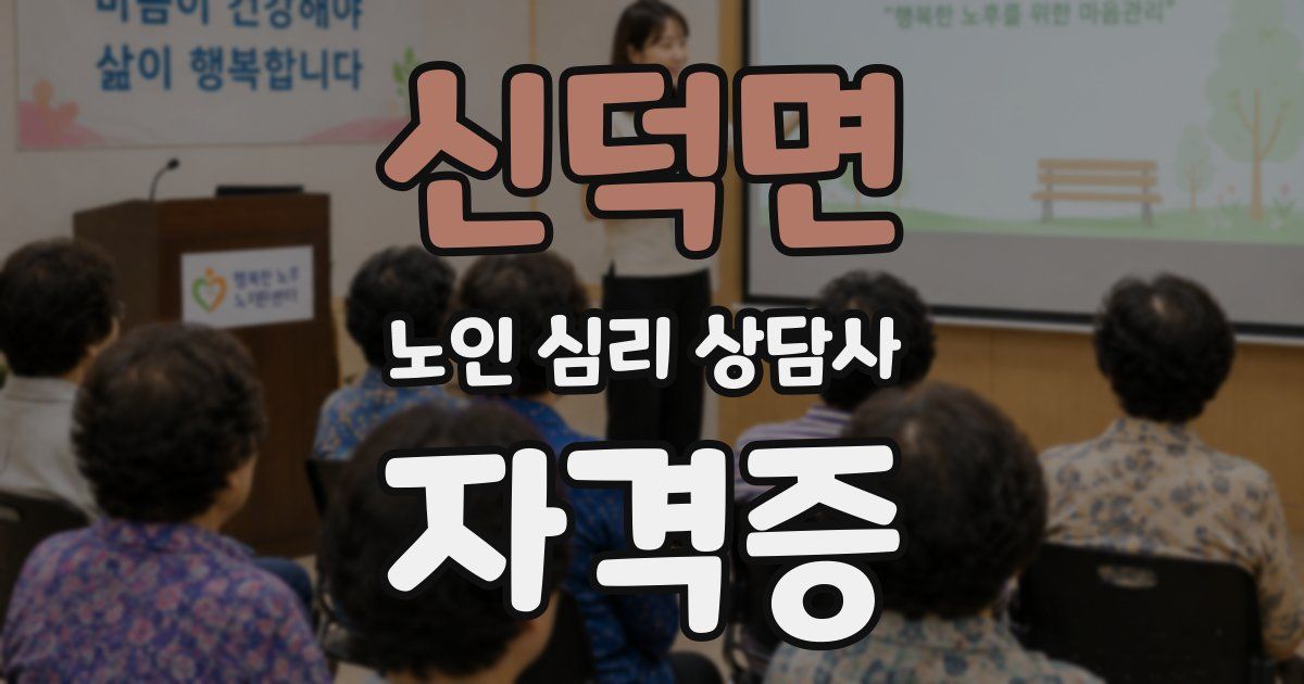 신덕면 노인 심리 상담사 자격증